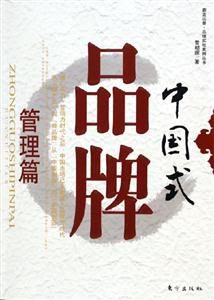 中國(guó)式品牌管理篇 中國(guó)式品牌管理篇