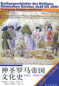 神圣羅馬帝國(guó)文化史16481806年帝國(guó)法、宗教和文化