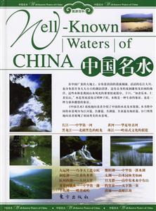 中國(guó)名水 中國(guó)名水
