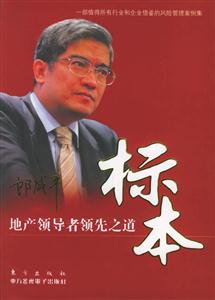 標(biāo)本地產(chǎn)領(lǐng)導(dǎo)者領(lǐng)先之道 標(biāo)本地產(chǎn)領(lǐng)導(dǎo)者領(lǐng)先之道