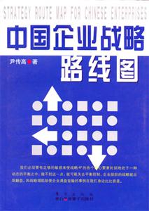 中國企業站略路線圖 中國企業站略路線圖