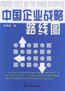 戰略思維中國企業戰略路線圖 戰略思維中國企業戰略路線圖