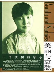 《一個(gè)真實(shí)的冰心》讀后感：震驚文壇！冰心背后的五大未知故事揭秘！