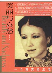 一個(gè)真實(shí)的三毛美麗與哀愁 一個(gè)真實(shí)的三毛美麗與哀愁