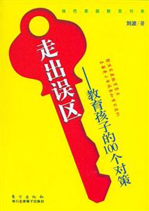 走出誤區(qū)教育孩子的100個對策 走出誤區(qū)教育孩子的100個對策