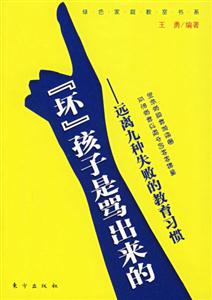 《壞孩子是罵出來(lái)的遠(yuǎn)離九種失敗的教育習(xí)慣》讀后感500字：罵聲中的成長(zhǎng)陰影，揭秘教育背后的情感沖突與生活挑戰(zhàn)！