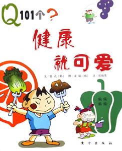 健康就可愛Q101個(gè)? 健康就可愛Q101個(gè)?