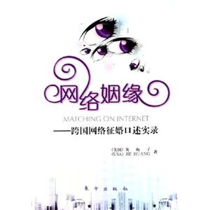 網(wǎng)絡(luò)姻緣――中跨國(guó)網(wǎng)絡(luò)征婚口述實(shí)錄 網(wǎng)絡(luò)姻緣――中跨國(guó)網(wǎng)絡(luò)征婚口述實(shí)錄