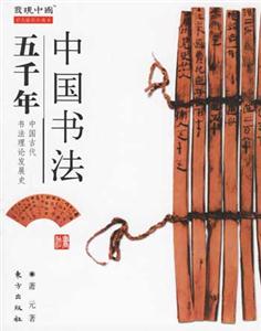 中國書法五千年發現中國