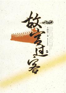故宮的過客 故宮的過客