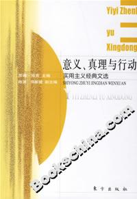 意義、真理與行動(dòng)實(shí)用主義經(jīng)典文選 意義、真理與行動(dòng)實(shí)用主義經(jīng)典文選