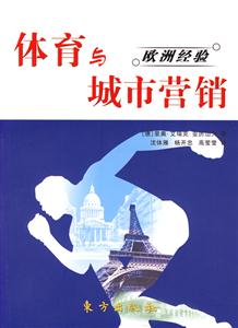 體育與城市營(yíng)銷 體育與城市營(yíng)銷