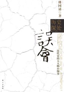 歷史深處的誤會近代史的大人物小細(xì)節(jié) 歷史深處的誤會近代史的大人物小細(xì)節(jié)