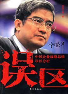 誤區(qū)中國(guó)企業(yè)戰(zhàn)略思維誤區(qū)分析 誤區(qū)中國(guó)企業(yè)戰(zhàn)略思維誤區(qū)分析