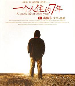 《一個人住的7年蔣振東文字+攝影》讀后感500字：7年的獨(dú)居時光，揭秘文字與攝影背后的情感沖突與生活挑戰(zhàn)！