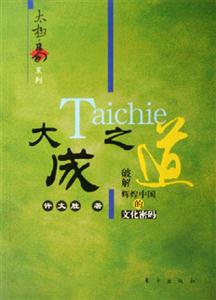 大成之道破解輝煌中國(guó)的文化密碼破解輝煌中國(guó)的文化密碼 大成之道破解輝煌中國(guó)的文化密碼破解輝煌中國(guó)的文化密碼