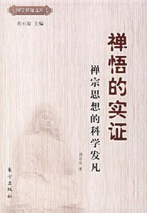 禪悟的實(shí)證 禪悟的實(shí)證