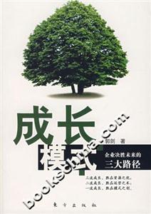 成長(zhǎng)模式企業(yè)決勝未來(lái)的三大路徑 成長(zhǎng)模式企業(yè)決勝未來(lái)的三大路徑
