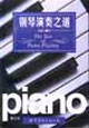 鋼琴演奏之道修訂本