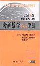2007年版考研數(shù)學(xué)輕巧手冊(cè)_經(jīng)濟(jì)類 2007年版考研數(shù)學(xué)輕巧手冊(cè)_經(jīng)濟(jì)類