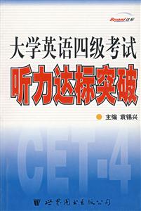 大學(xué)英語四級考試詞匯語法達(dá)標(biāo)突破 大學(xué)英語四級考試詞匯語法達(dá)標(biāo)突破