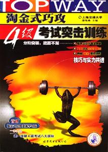 淘金式巧攻4級(jí)考試突擊訓(xùn)練 淘金式巧攻4級(jí)考試突擊訓(xùn)練