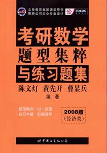 考研數(shù)學(xué)題型集粹與練習(xí)題集2008版經(jīng)濟類 考研數(shù)學(xué)題型集粹與練習(xí)題集2008版經(jīng)濟類