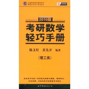 2010版理工類考研數(shù)學(xué)輕巧手冊