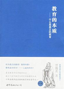 教育的本質(zhì)什么是真正的教育 教育的本質(zhì)什么是真正的教育
