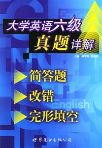 大學(xué)英語六級真題詳解簡答題、改錯(cuò)、完形填空