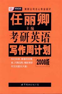 任麗卿2008版考研英語(yǔ)寫作周計(jì)劃 任麗卿2008版考研英語(yǔ)寫作周計(jì)劃