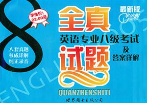 英語專業八級考試全真試題及答案詳解 英語專業八級考試全真試題及答案詳解