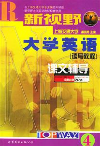 2007年新視野大學(xué)英語(yǔ)讀寫教程+聽說(shuō)教程課文輔導(dǎo)4__710分改革版 2007年新視野大學(xué)英語(yǔ)讀寫教程+聽說(shuō)教程課文輔導(dǎo)4__710分改革版