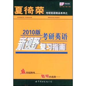 考研英語(yǔ)新視野復(fù)習(xí)指南2010版 考研英語(yǔ)新視野復(fù)習(xí)指南2010版