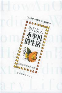 《平凡女人，不平凡的生活》讀后感400字：揭秘平凡背后的非凡，探索情感沖突與生活挑戰(zhàn)！