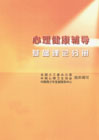心理健康輔導(dǎo)方法與應(yīng)用分冊 心理健康輔導(dǎo)方法與應(yīng)用分冊