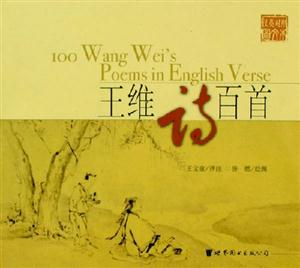 王維詩(shī)百首