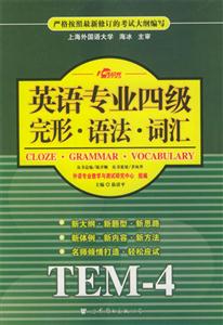 英語專業(yè)四級完形語法詞匯 英語專業(yè)四級完形語法詞匯