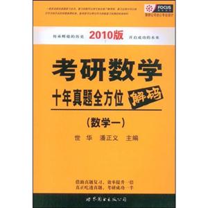數(shù)學(xué)一考研數(shù)學(xué)十年真題全方位解碼 數(shù)學(xué)一考研數(shù)學(xué)十年真題全方位解碼