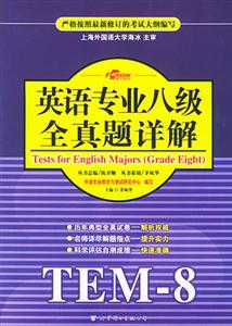 XCZ208年英語專業八級全真題詳解MP3版