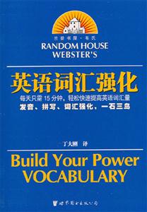 蘭登書屋韋氏英語(yǔ)詞匯強(qiáng)化 蘭登書屋韋氏英語(yǔ)詞匯強(qiáng)化
