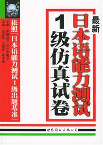 最新日本語(yǔ)能力測(cè)試1級(jí)仿真試卷 最新日本語(yǔ)能力測(cè)試1級(jí)仿真試卷