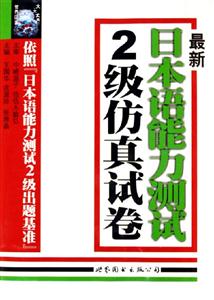 最新日本語(yǔ)能力測(cè)試2級(jí)仿真試卷 最新日本語(yǔ)能力測(cè)試2級(jí)仿真試卷