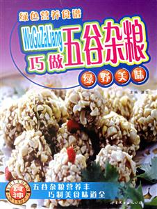 綠色營養(yǎng)食譜巧做五谷雜糧 綠色營養(yǎng)食譜巧做五谷雜糧