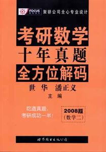 2008版考研數(shù)學十年真題全方位解碼 2008版考研數(shù)學十年真題全方位解碼