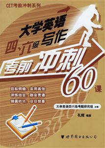 大學(xué)英語四、六級(jí)寫作考前沖刺60課 大學(xué)英語四、六級(jí)寫作考前沖刺60課
