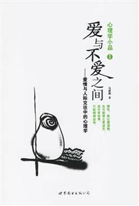 《心理學小品1愛與不愛之間愛情與人際交往中的心理學》讀后感300字：揭秘愛與不愛的微妙界限，探索人物角色的情感沖突與生活挑戰！