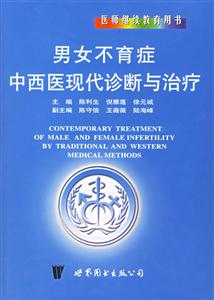 男女不育癥中西醫現代診斷與治療