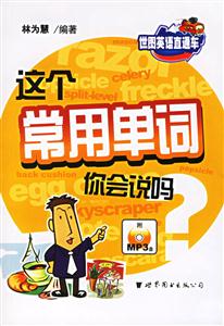 這個(gè)常用單詞你會說嗎?書附MP3 這個(gè)常用單詞你會說嗎?書附MP3