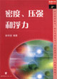 查漏補(bǔ)缺征服中考密度壓強(qiáng)和浮力